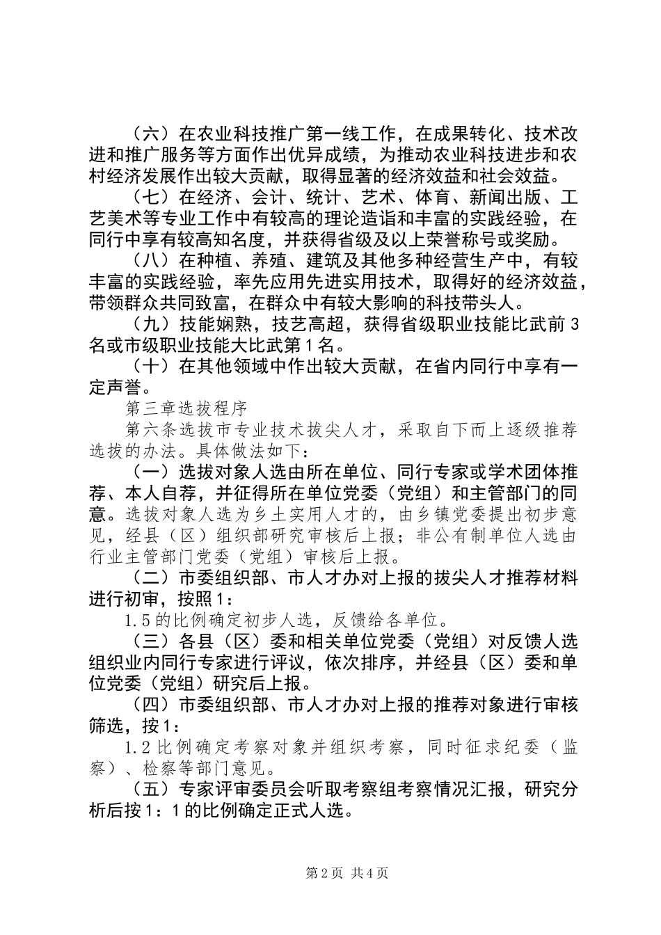 人才选拔管理制度_第2页
