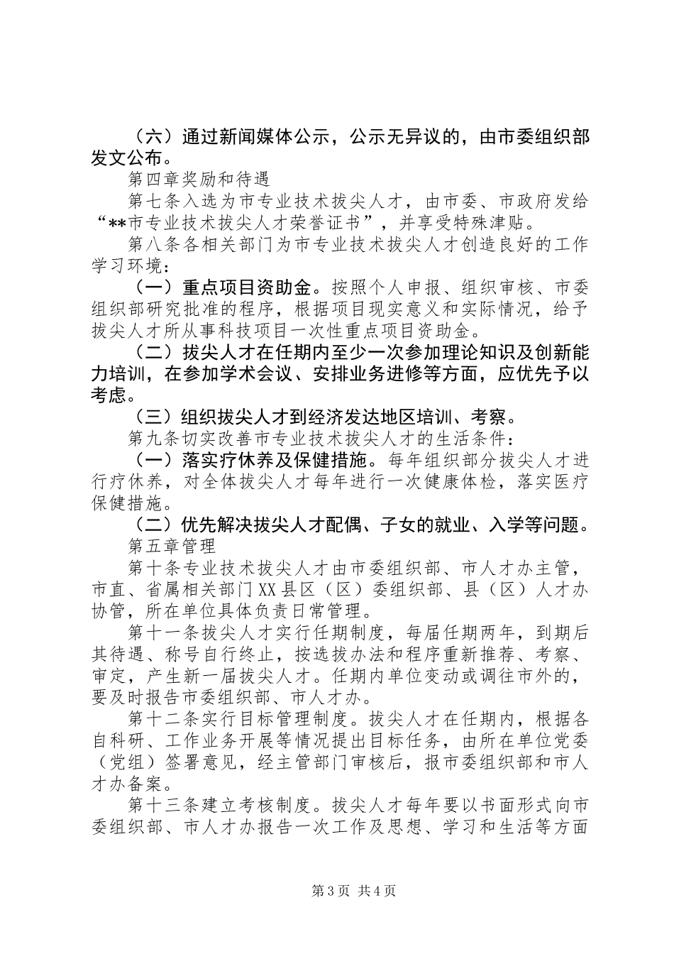 人才选拔管理制度_第3页