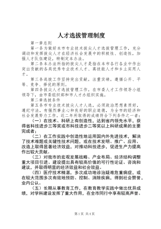 人才选拔管理制度