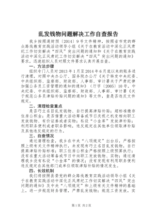 乱发钱物问题解决工作自查报告