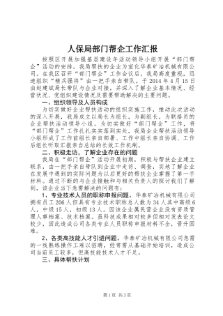 人保局部门帮企工作汇报