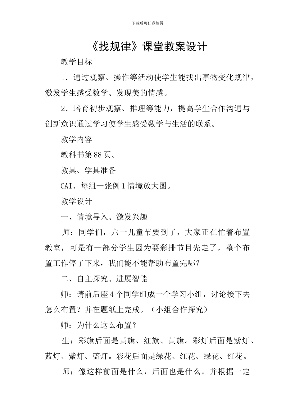 《找规律》课堂教案设计_第1页