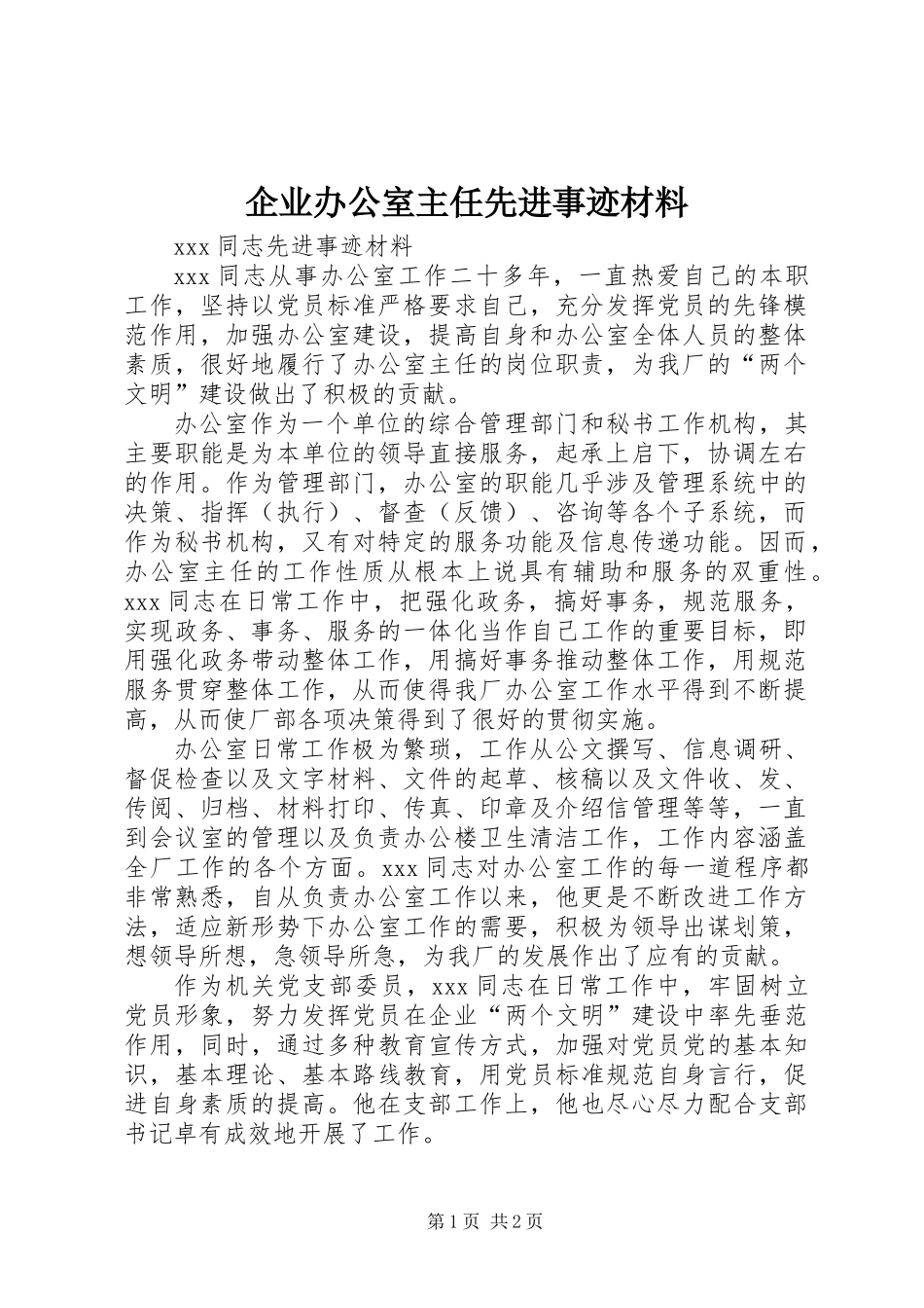 企业办公室主任先进事迹材料_第1页