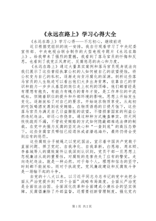 《永远在路上》学习心得大全
