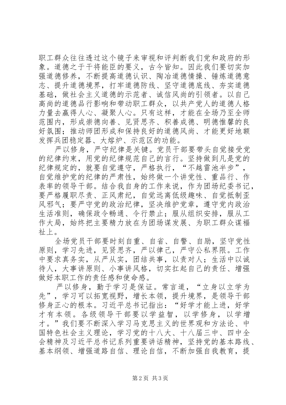 最新严以修身心得体会_第2页