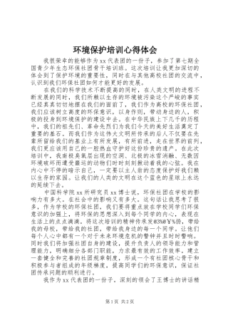 环境保护培训心得体会