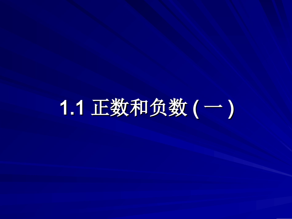 正数和负数.1-正数和负数-_第1页