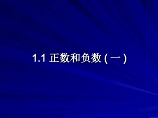 正数和负数.1-正数和负数-