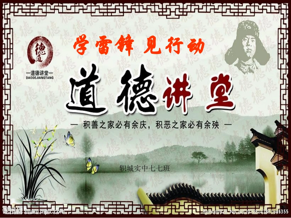 七七班学习雷锋道德讲堂课件_第1页