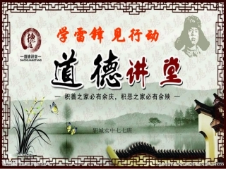 七七班学习雷锋道德讲堂课件