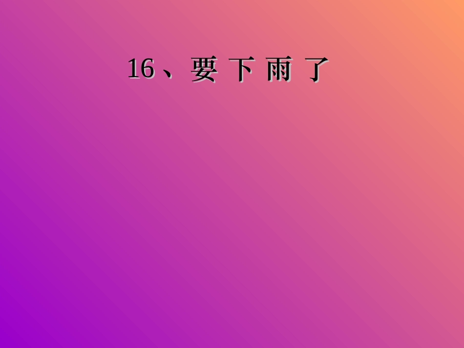 小学语文一年级课件-要下雨了1_第1页