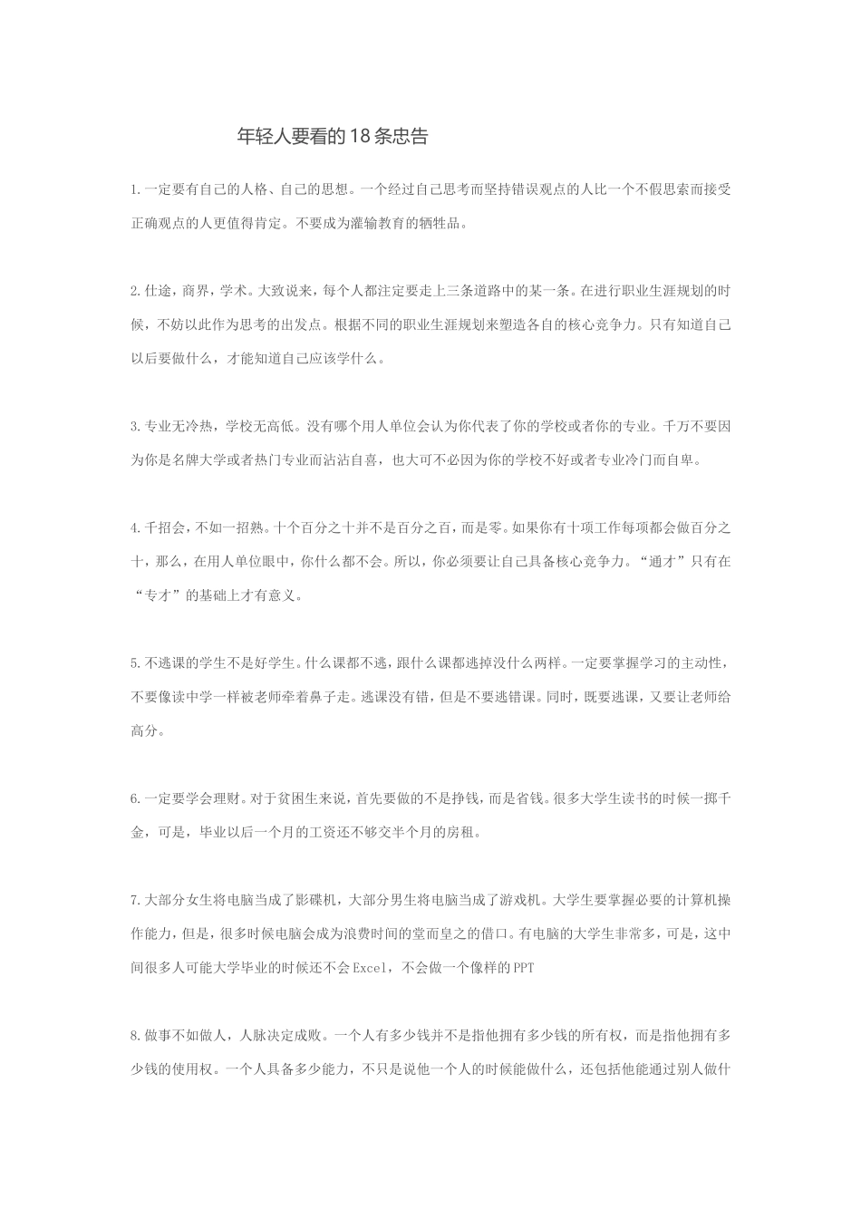 年轻人要看的18条忠告_第1页
