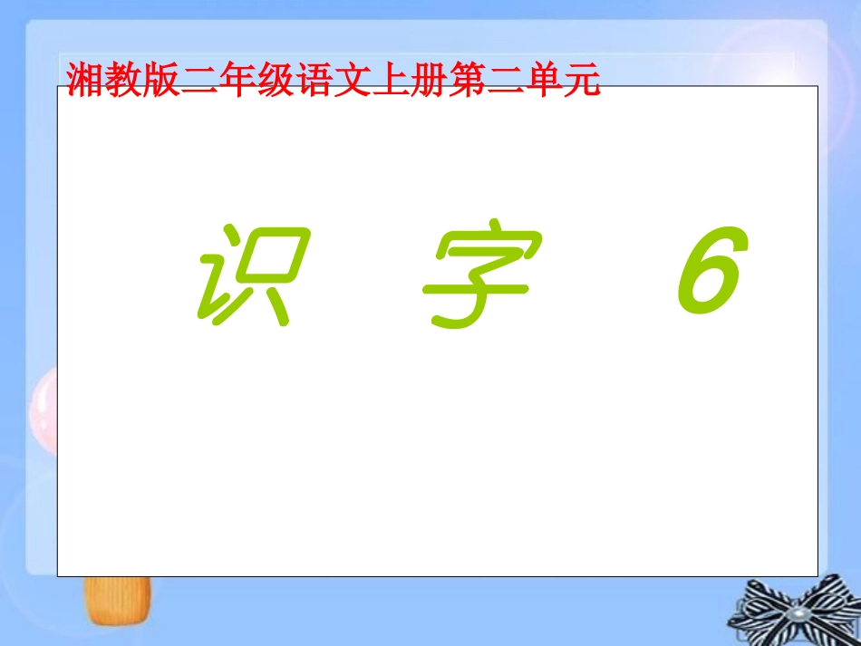 《识字-6》课件_第1页