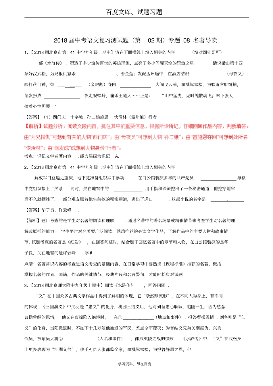 2018届中考语文复习测试题第02期专题08名著导读含解析_第1页