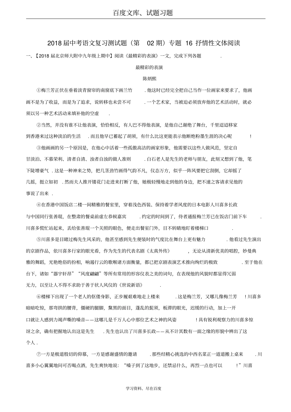 2018届中考语文复习测试题第02期专题16抒情性文体阅读含解析_第1页