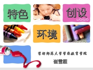 崔雪雁-特色环境创设-