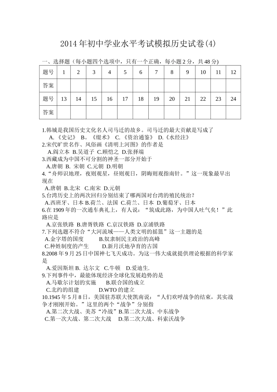 07历史2014年初中学业水平考试模拟历史试卷(4)_第1页
