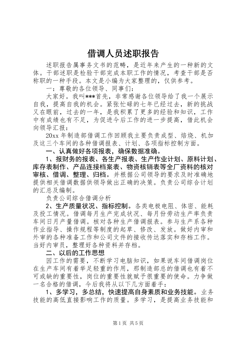 借调人员述职报告_第1页