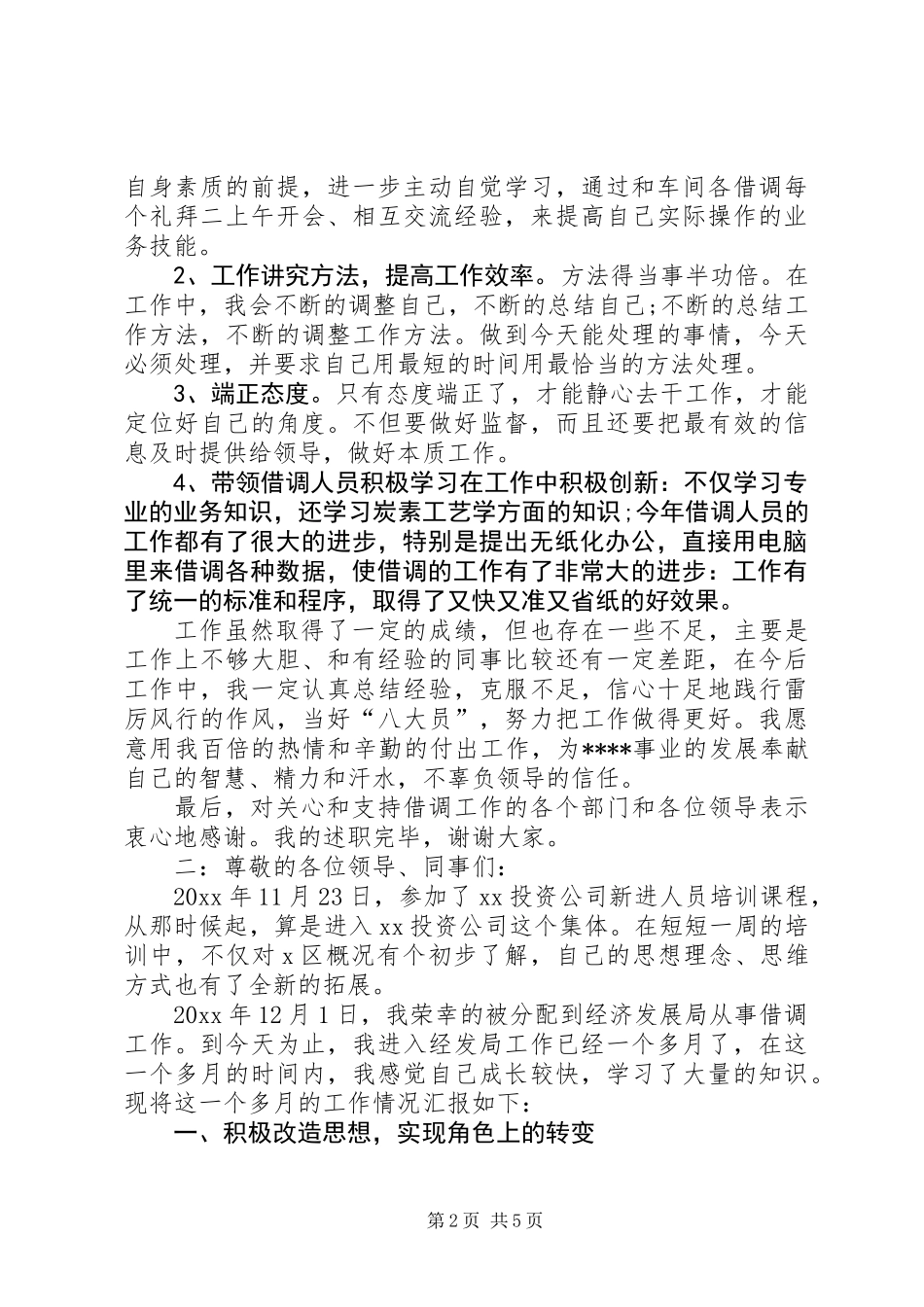 借调人员述职报告_第2页