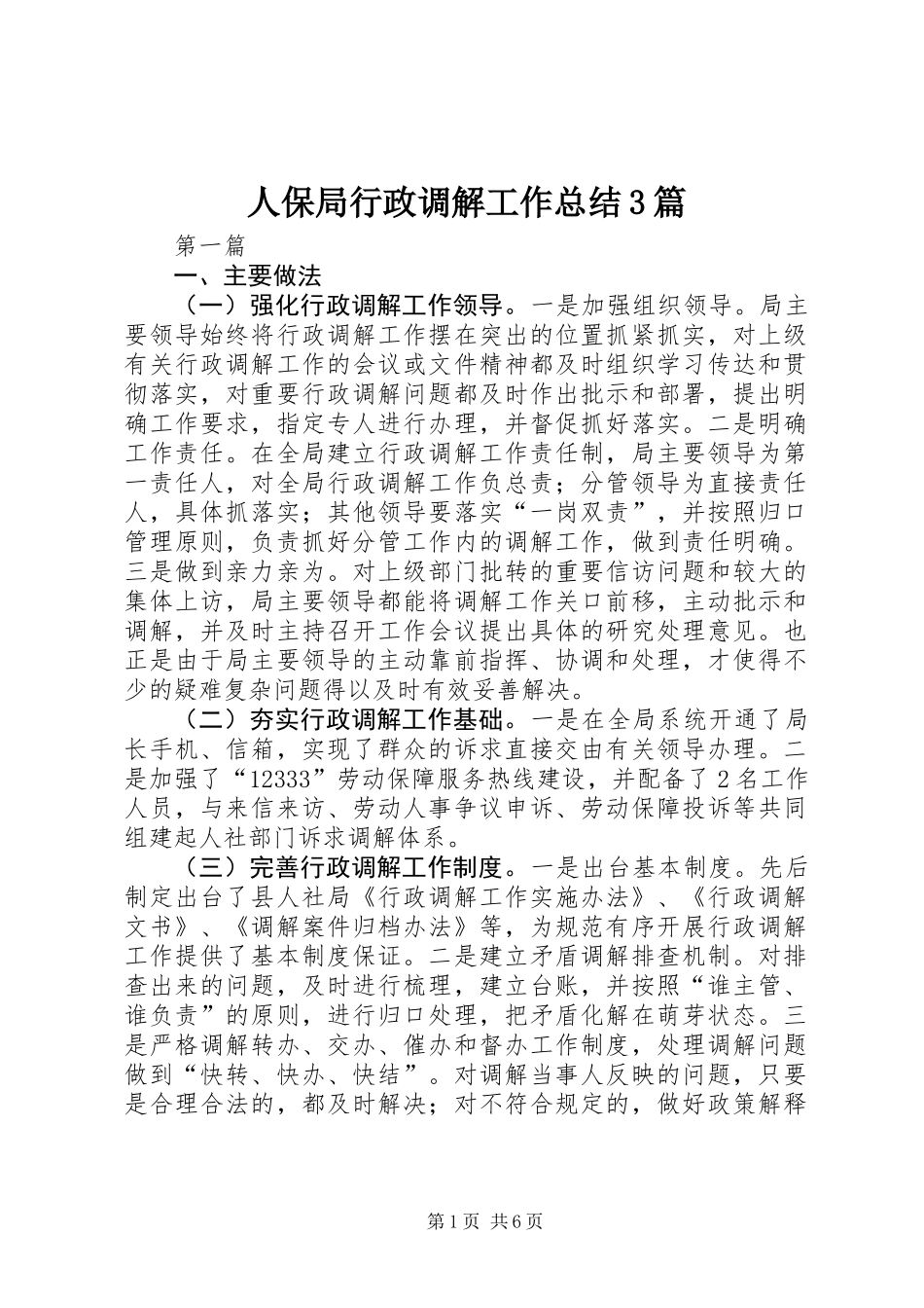 人保局行政调解工作总结3篇_第1页