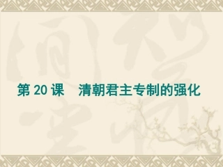 第20课清朝君主专制的强化