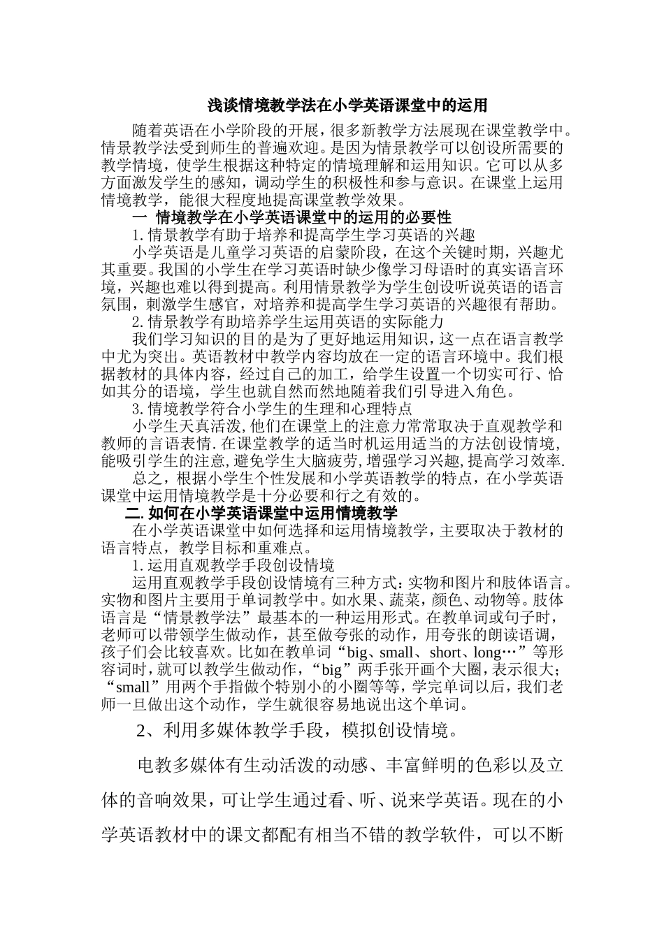 浅谈情境教学法在小学英语课堂中的运用_第1页