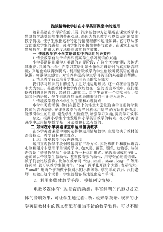 浅谈情境教学法在小学英语课堂中的运用