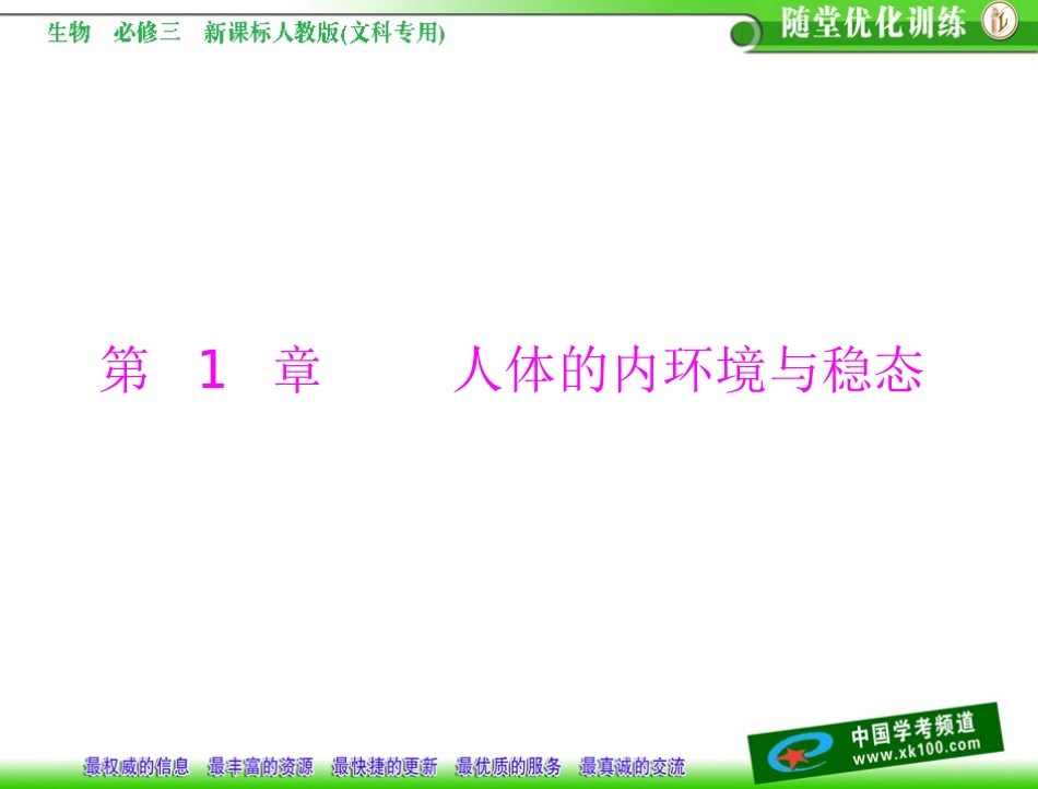 第1章人体的内环境与稳态第1节细胞生活的环境_第1页