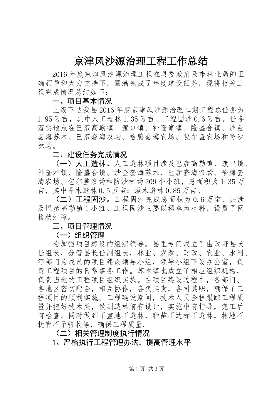 京津风沙源治理工程工作总结_第1页