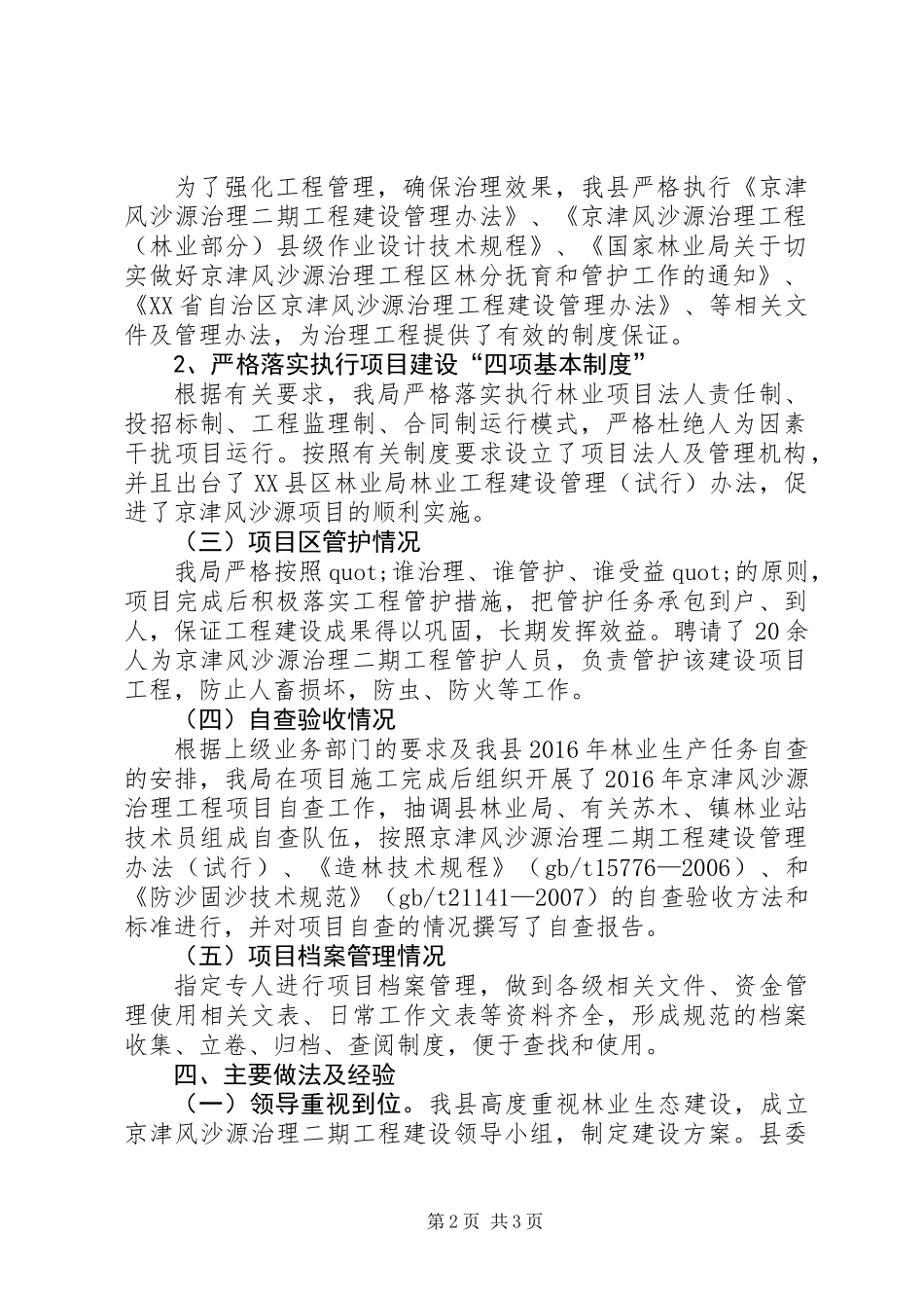 京津风沙源治理工程工作总结_第2页