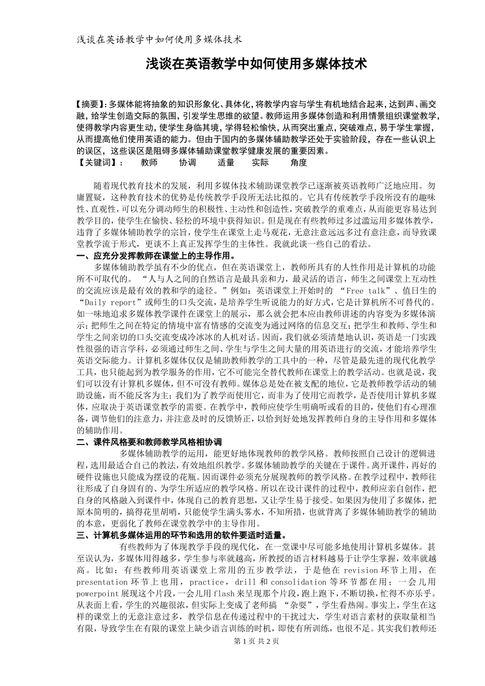 浅谈在英语教学中如何使用多媒体技术-(3)_第1页