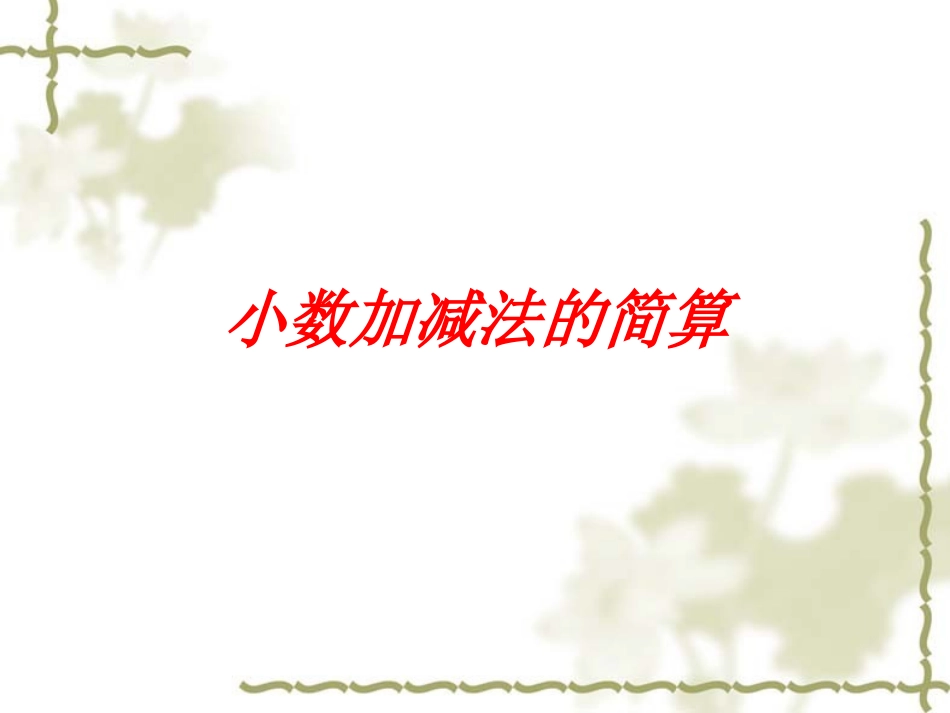小学数学2011版本小学四年级小数加减法的简便运算-(2)_第1页