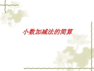 小学数学2011版本小学四年级小数加减法的简便运算-(2)