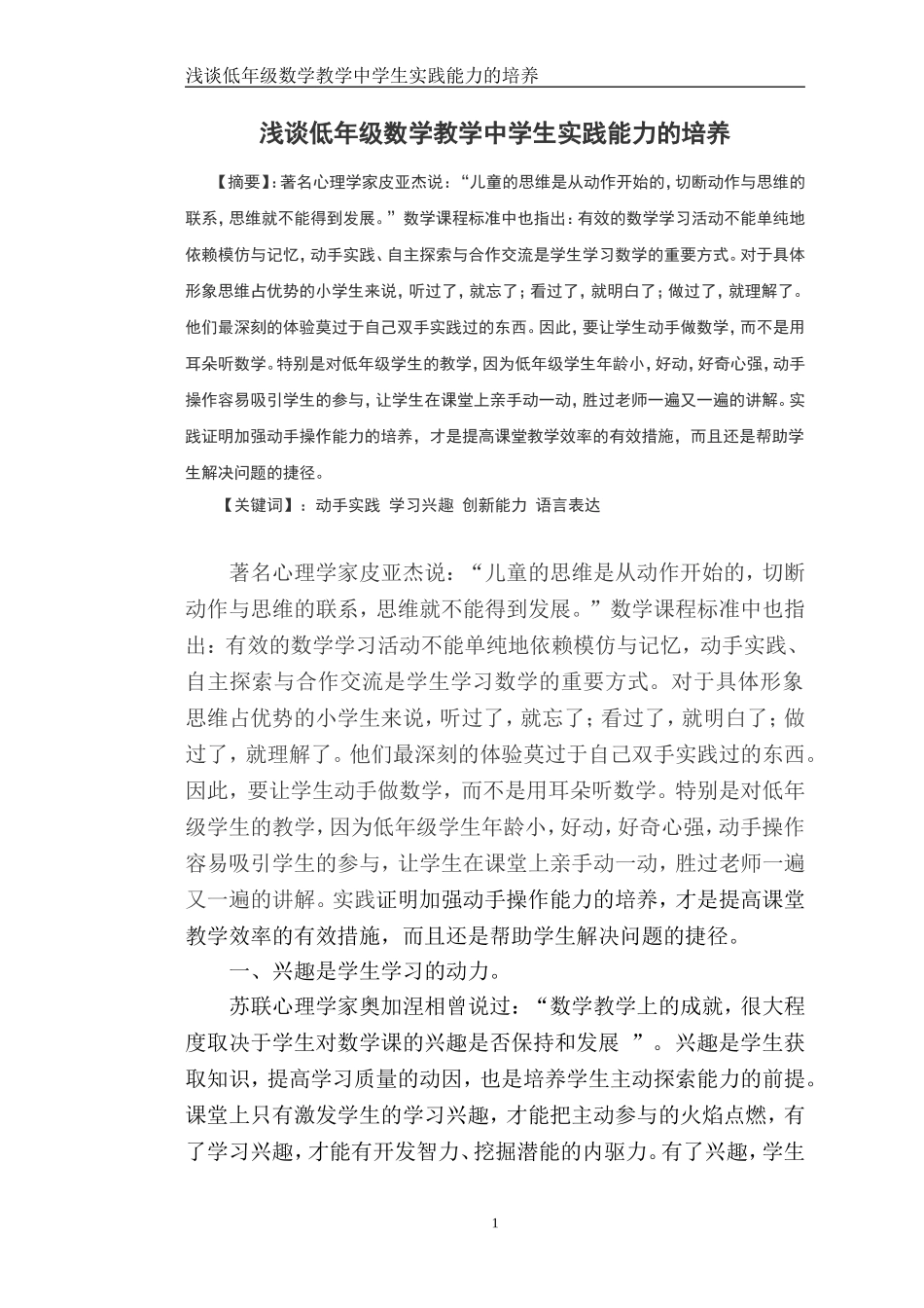 浅谈低年级数学教学中学生实践能力的培养_第1页