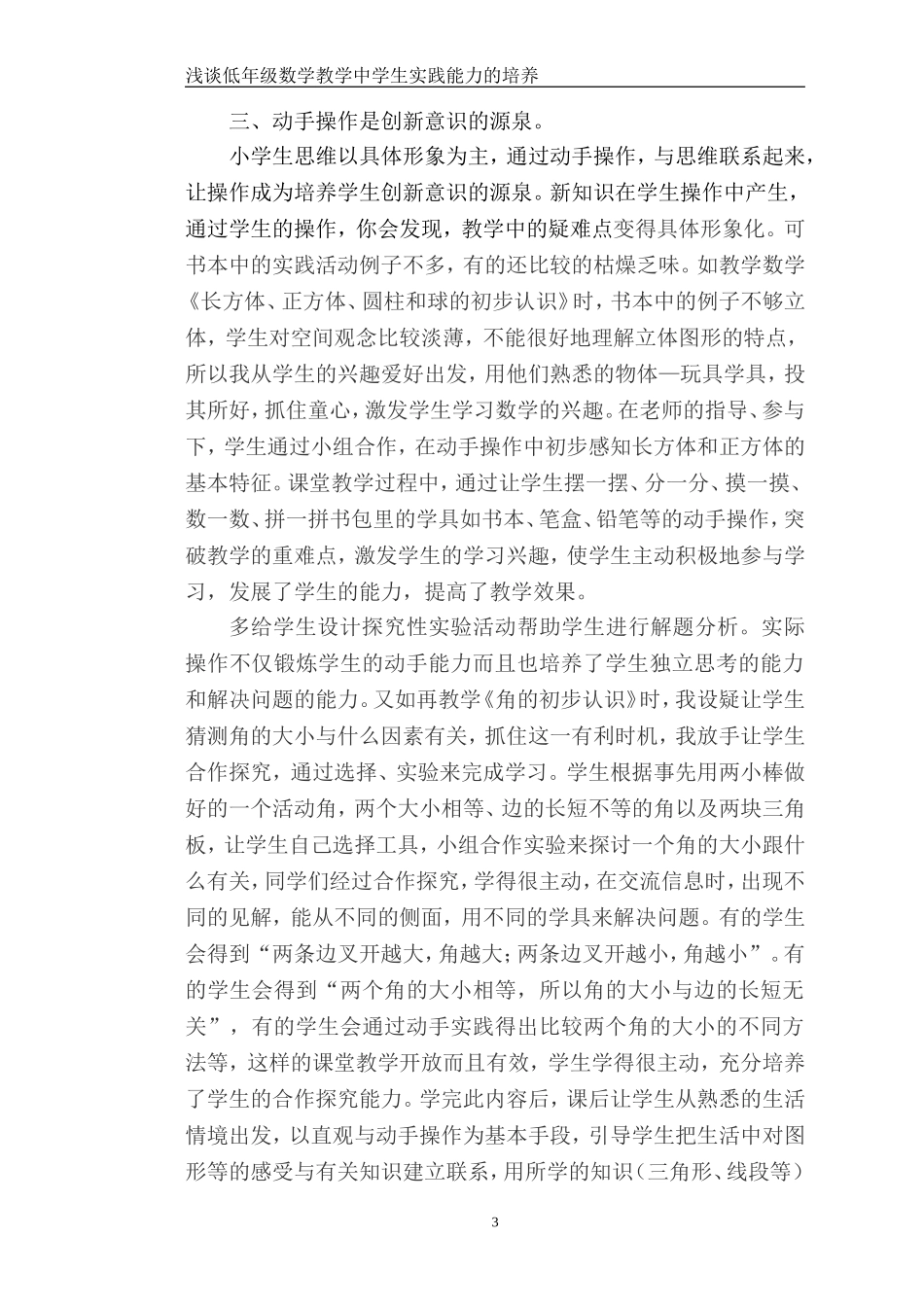 浅谈低年级数学教学中学生实践能力的培养_第3页