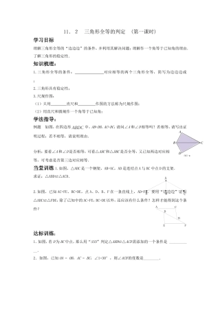 11.2-三角形全等的判定-(第一课时)