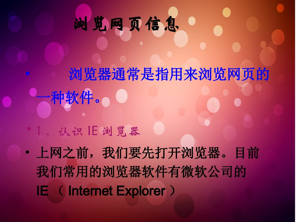 小学信息技术--IE浏览器_第2页