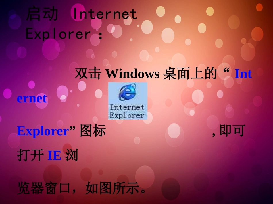 小学信息技术--IE浏览器_第3页
