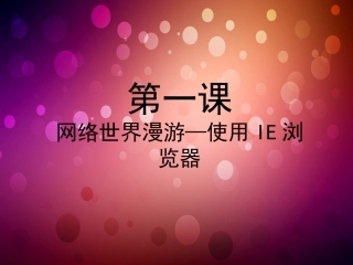 小学信息技术--IE浏览器
