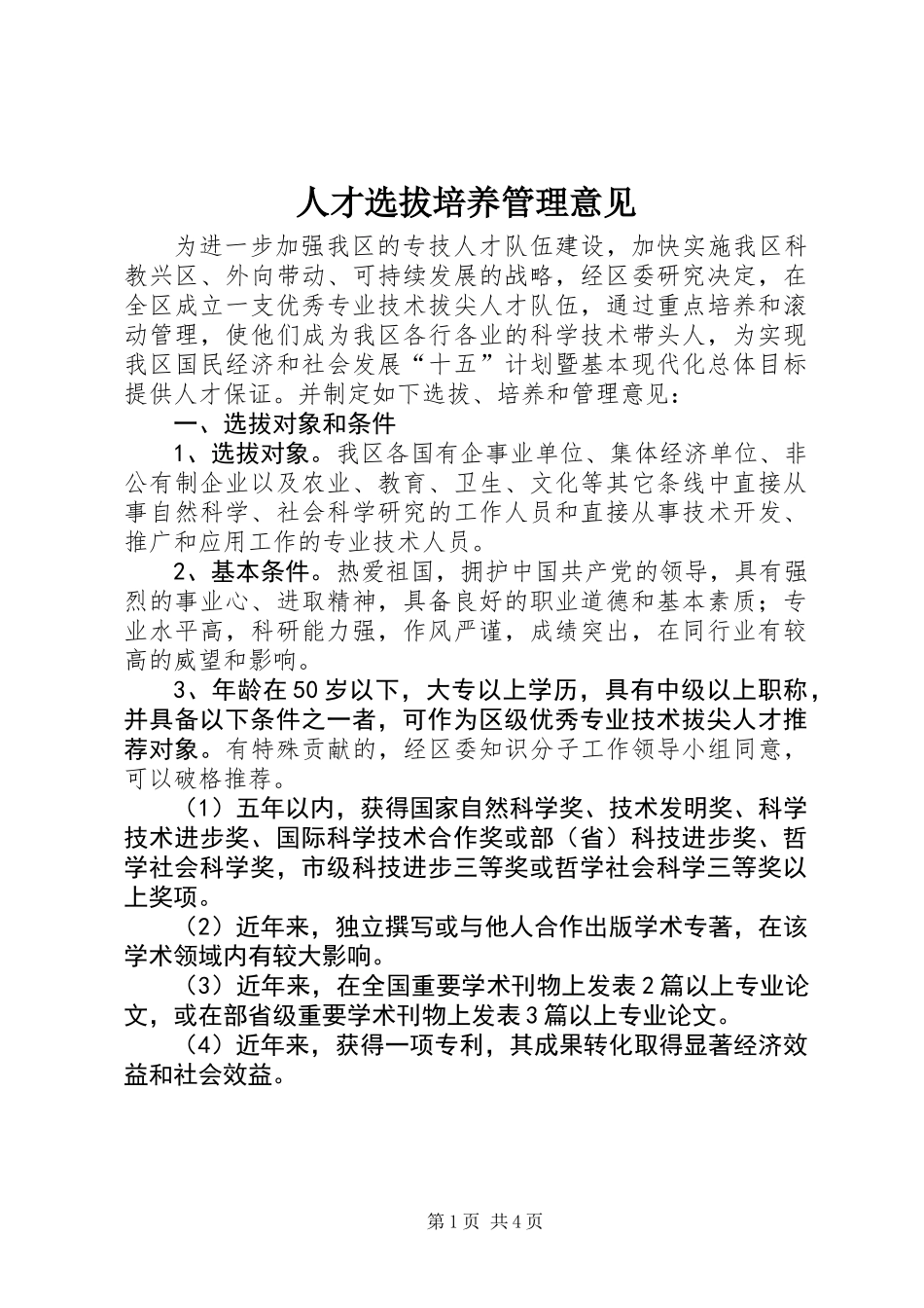 人才选拔培养管理意见_第1页