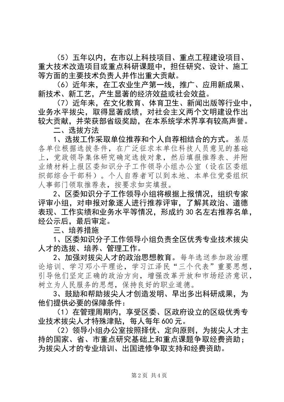人才选拔培养管理意见_第2页