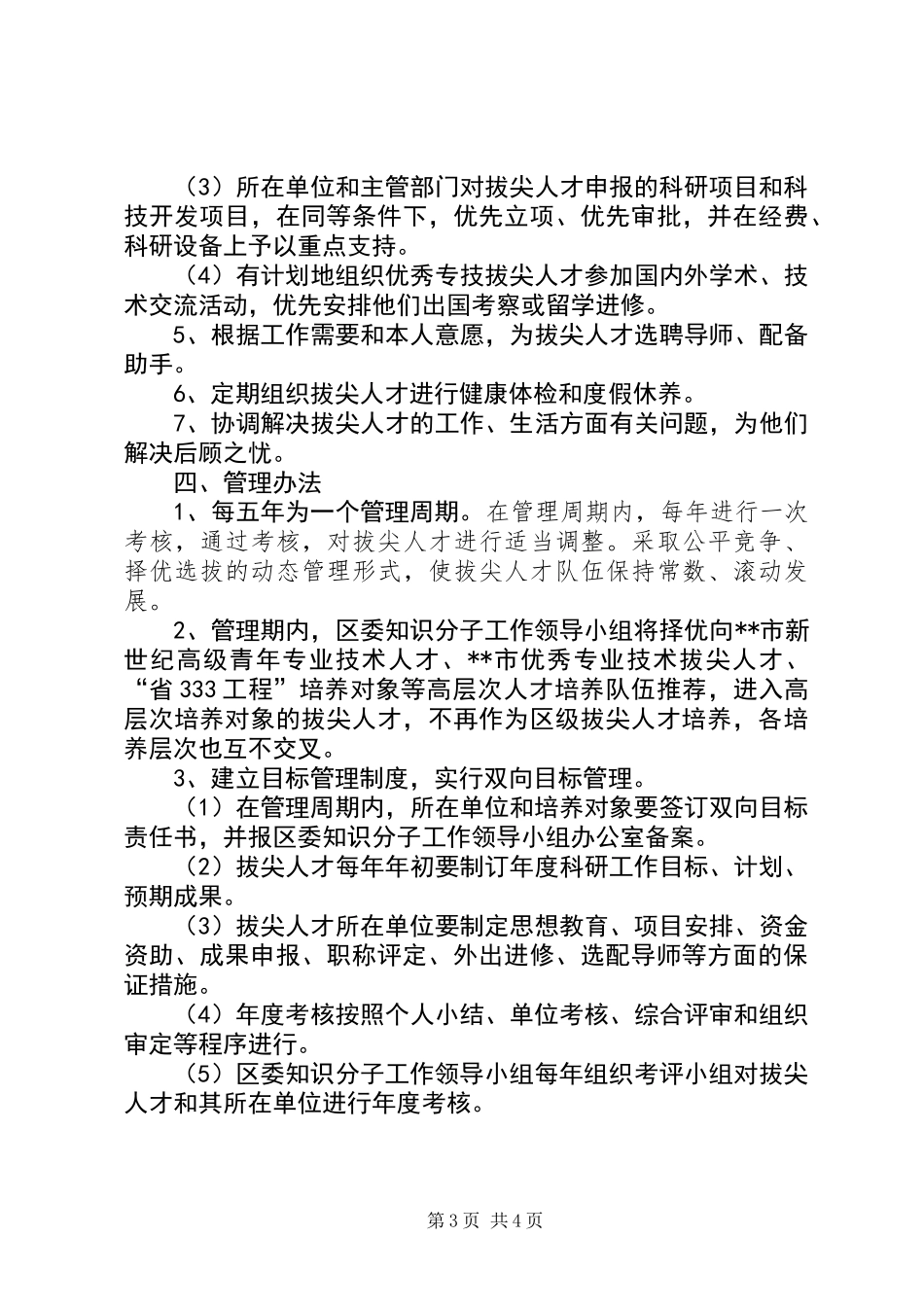 人才选拔培养管理意见_第3页