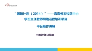 青海国培平台操作讲解