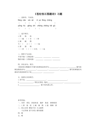 《苍松怪石图题诗》练习2
