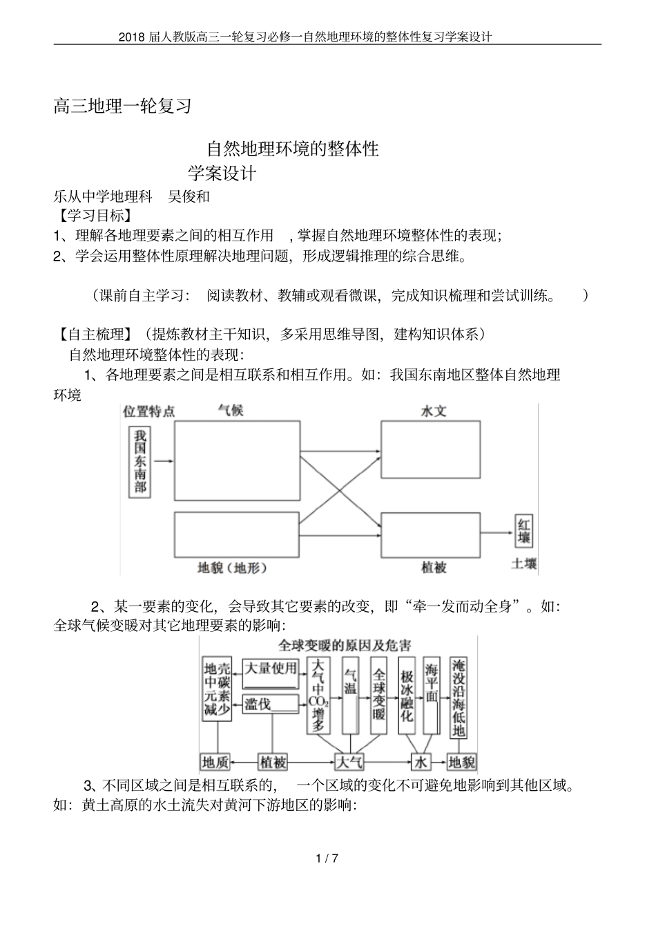 2018届人教版高三一轮复习必修一自然地理环境的整体性复习学案设计_第1页