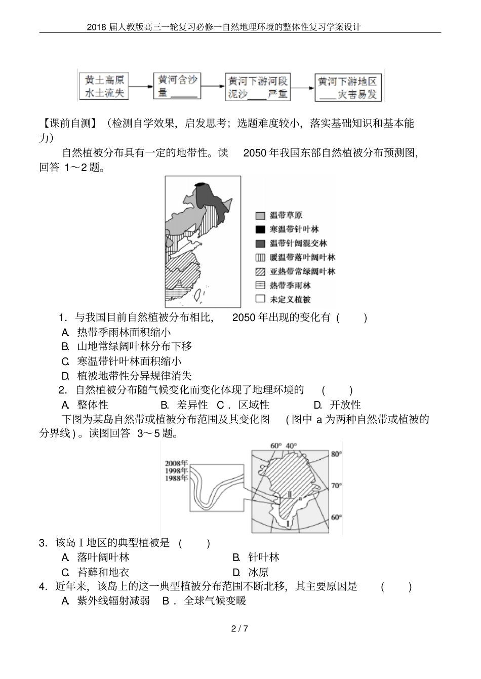 2018届人教版高三一轮复习必修一自然地理环境的整体性复习学案设计_第2页