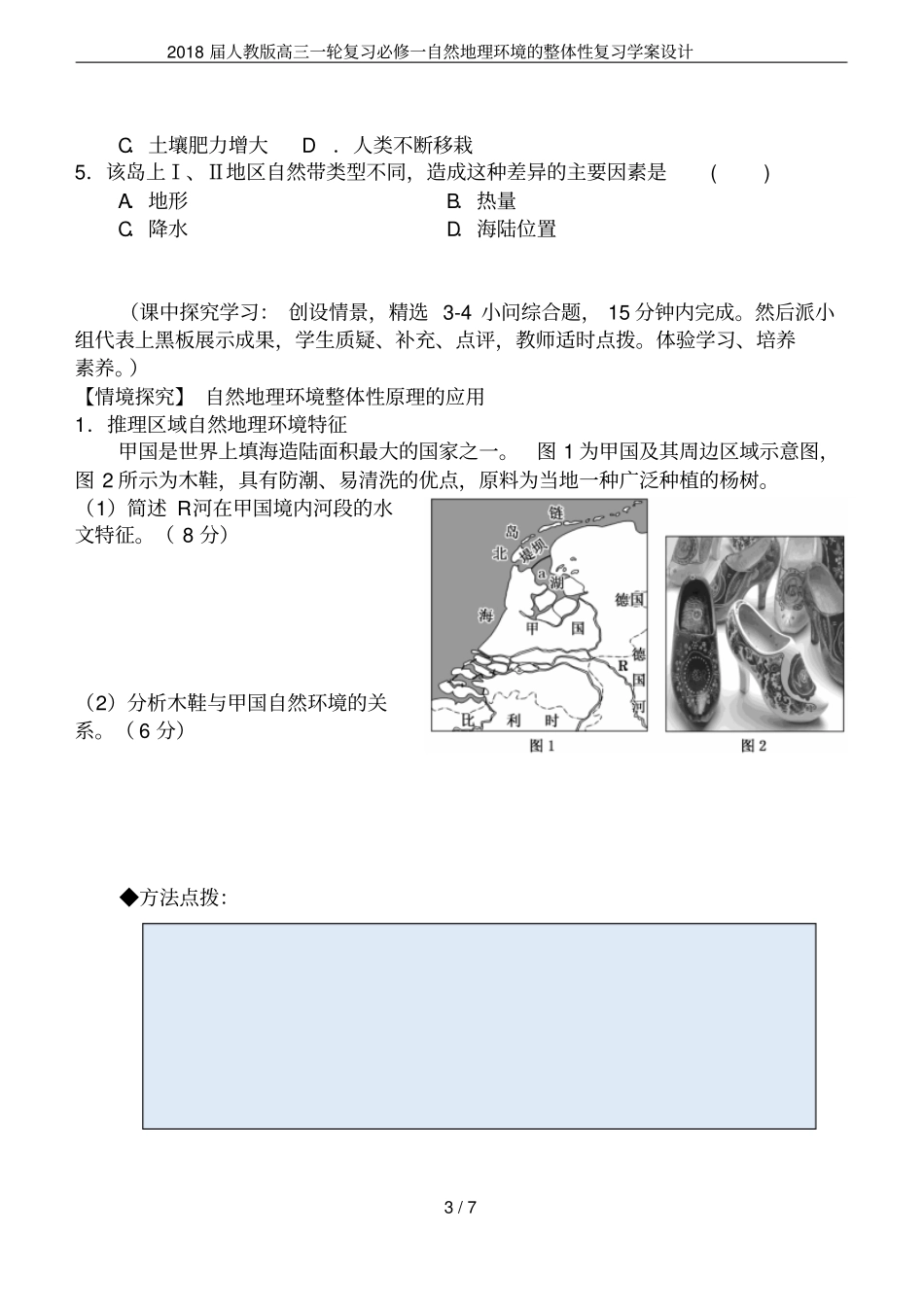 2018届人教版高三一轮复习必修一自然地理环境的整体性复习学案设计_第3页