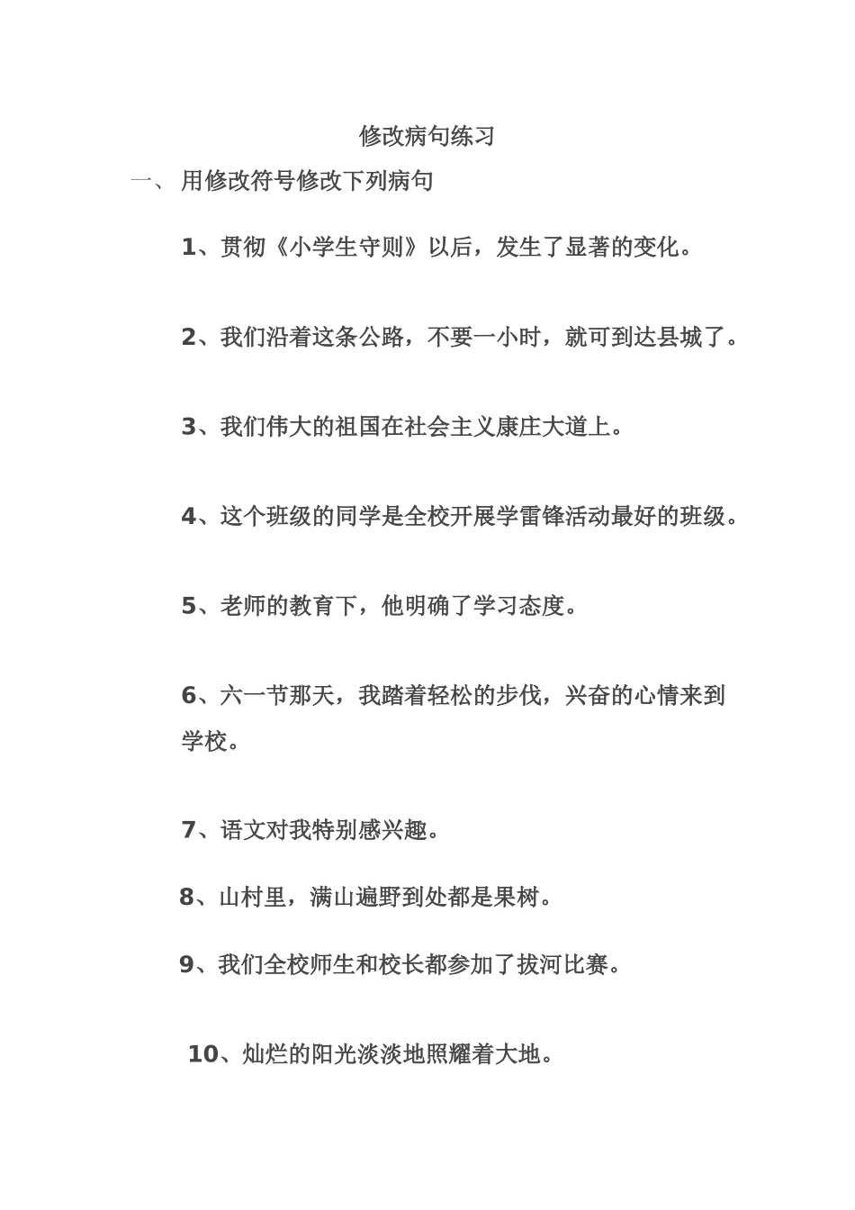 四、修改病句练习_第1页