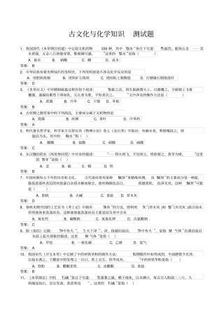2018届二轮复习-古文化与化学知识-专题卷全国通用