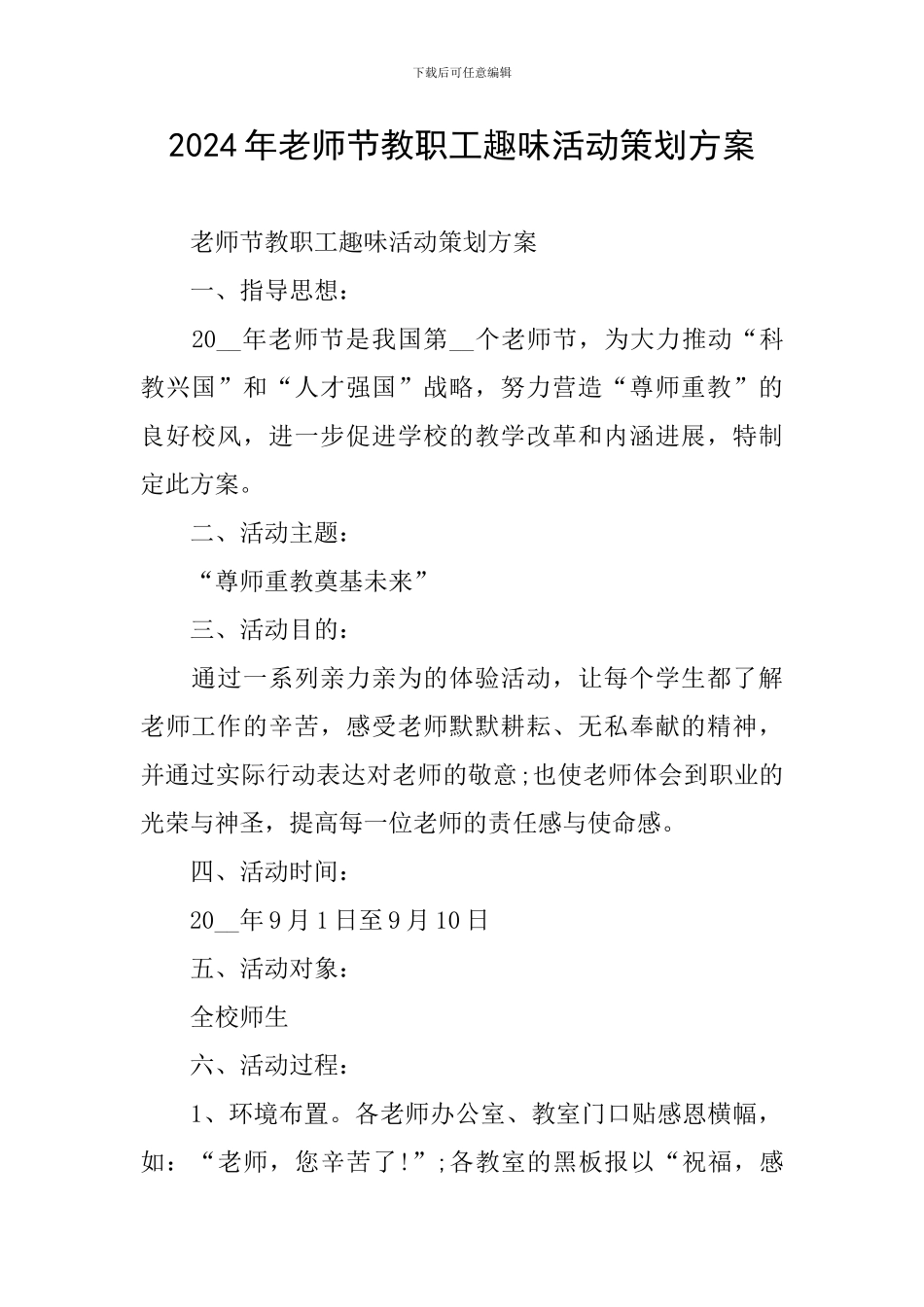 2024年教师节教职工趣味活动策划方案_第1页
